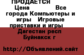 ПРОДАЁТСЯ  XBOX  › Цена ­ 15 000 - Все города Компьютеры и игры » Игровые приставки и игры   . Дагестан респ.,Буйнакск г.